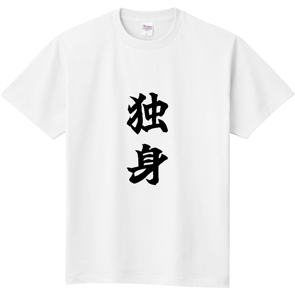 《独身》自己主張する文字Ｔシャツ⑦ - 黒字（定番Tシャツ）