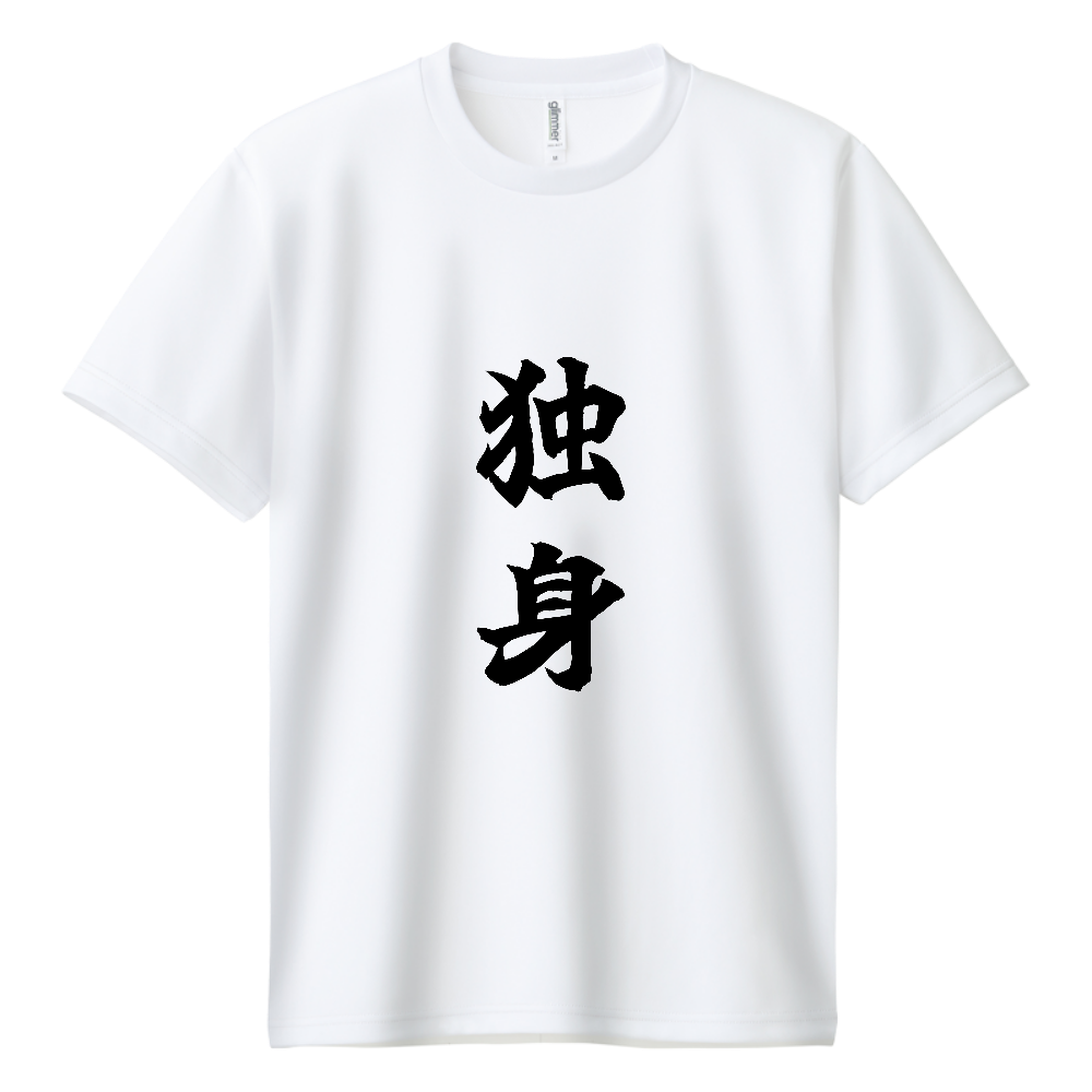 《独身》自己主張する文字Ｔシャツ⑦ - 黒字（ドライTシャツ）