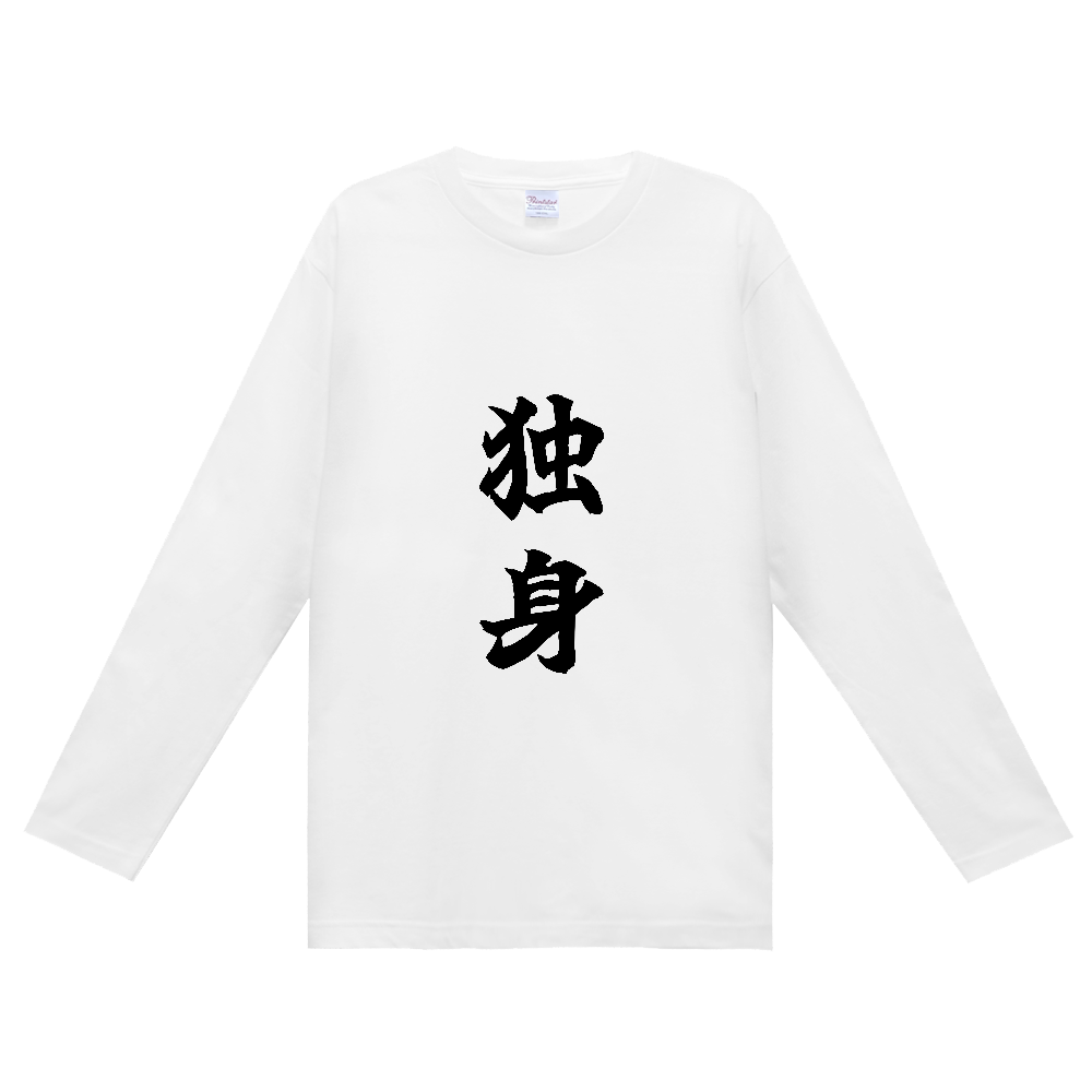 《独身》自己主張する文字Ｔシャツ⑦ - 黒字（定番長袖Tシャツ）