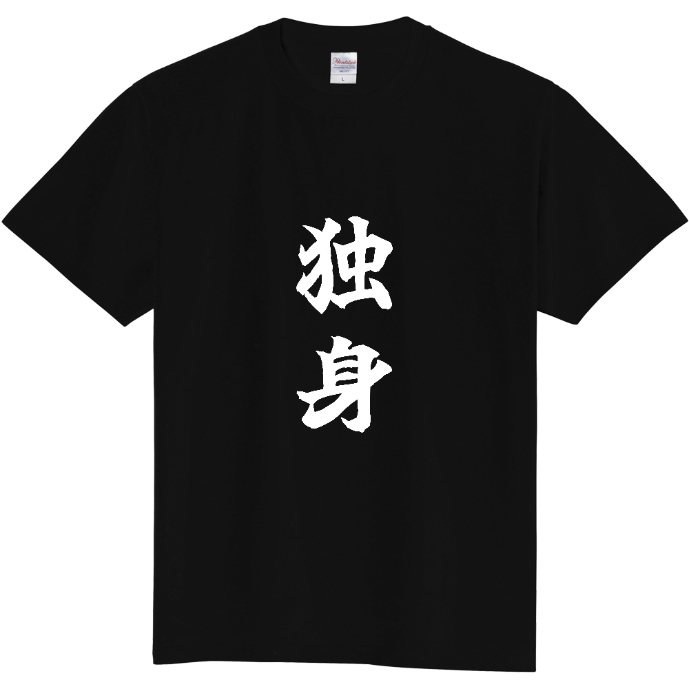 《独身》自己主張する文字Ｔシャツ⑧ - 白字（定番Tシャツ）