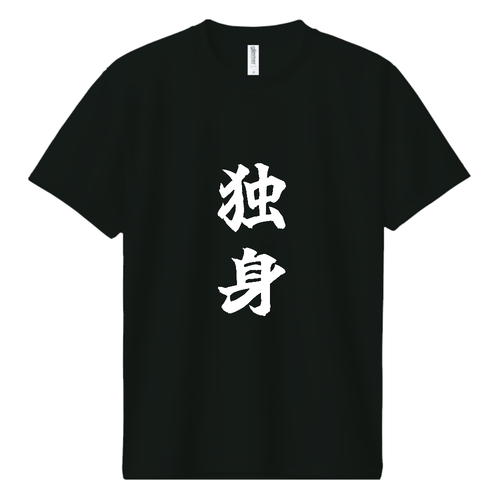 《独身》自己主張する文字Ｔシャツ⑧ - 白字（ドライTシャツ）