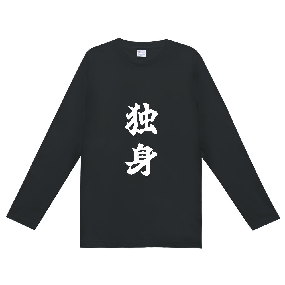 《独身》自己主張する文字Ｔシャツ⑧ - 白字（定番長袖Tシャツ）