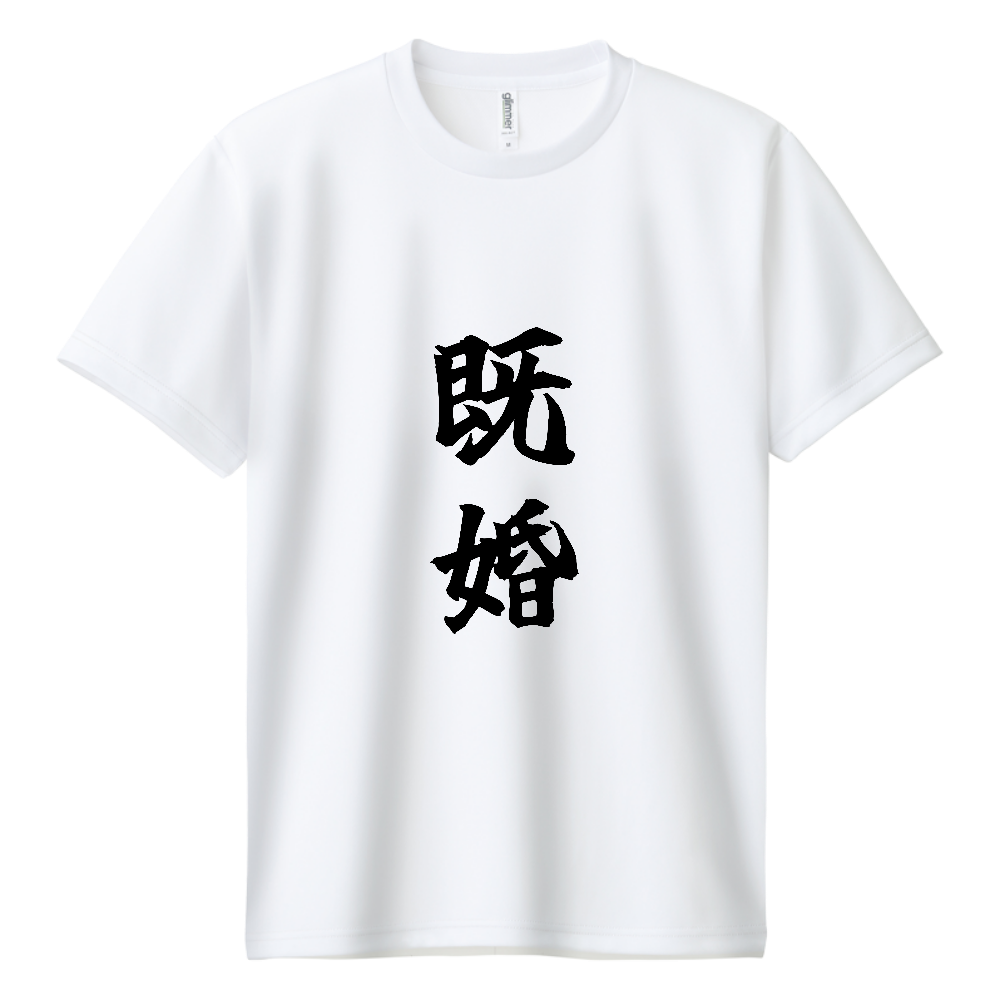 《既婚》自己主張する文字Ｔシャツ⑨ - 黒字（ドライTシャツ）