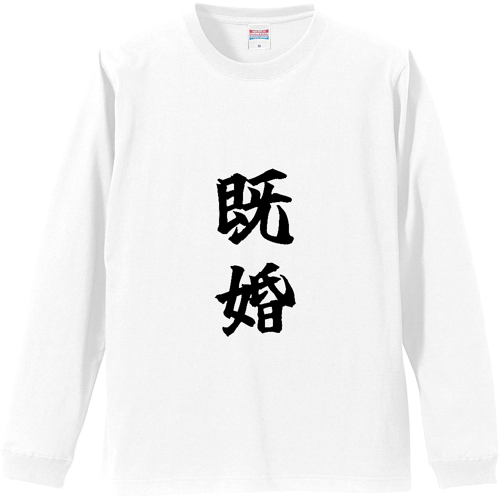 《既婚》自己主張する文字Ｔシャツ⑨ - 黒字（リブ付ロングスリーブTシャツ）