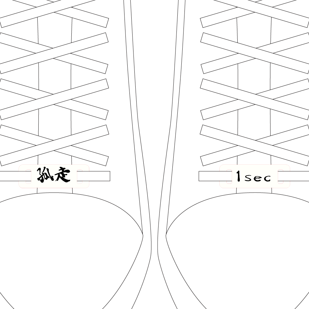 孤走スニーカータグ1sec