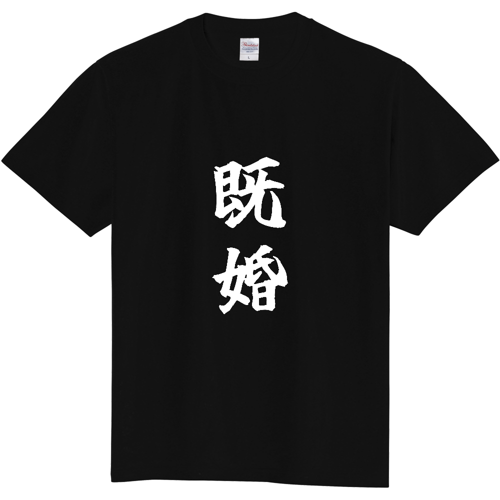 《既婚》自己主張する文字Ｔシャツ⑩ - 白字（定番Tシャツ）
