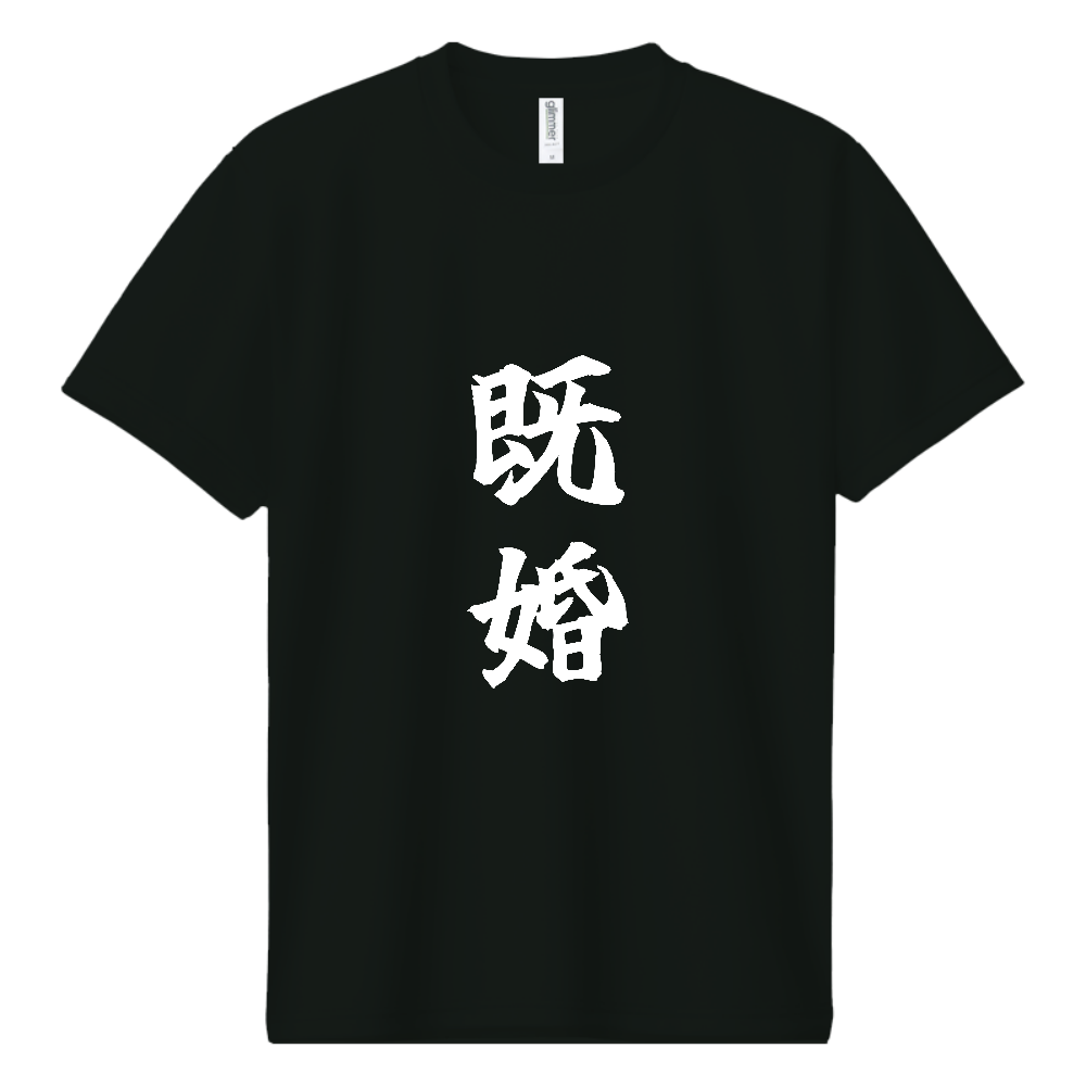 《既婚》自己主張する文字Ｔシャツ⑩ - 白字（ドライTシャツ）