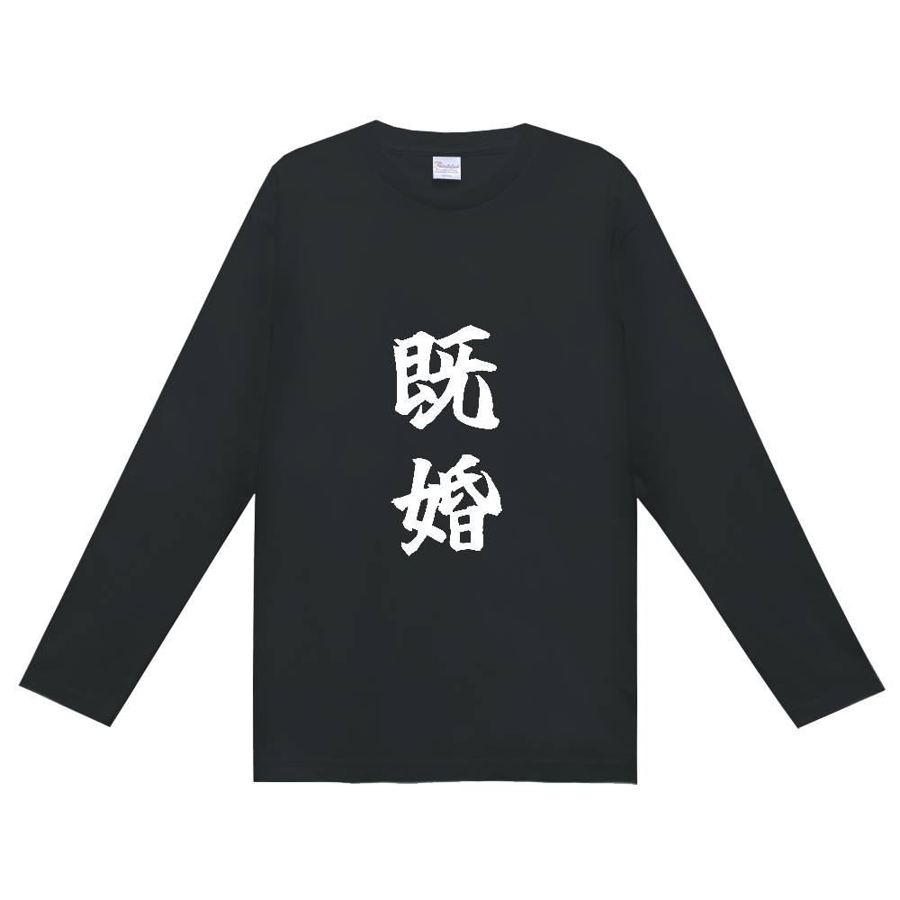 《既婚》自己主張する文字Ｔシャツ⑩ - 白字（定番長袖Tシャツ）