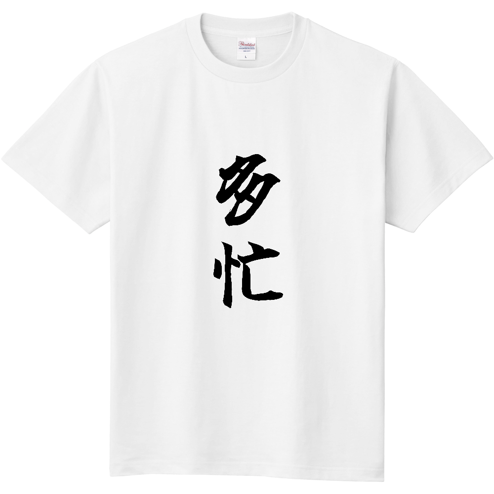 《多忙》自己主張する文字Ｔシャツ⑪ - 黒字（定番Tシャツ）
