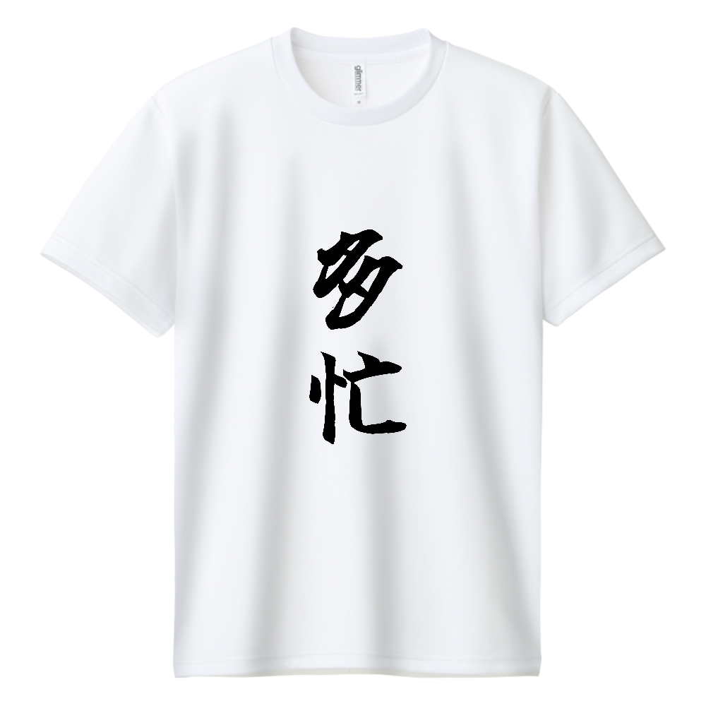 《多忙》自己主張する文字Ｔシャツ⑪ - 黒字（ドライTシャツ）