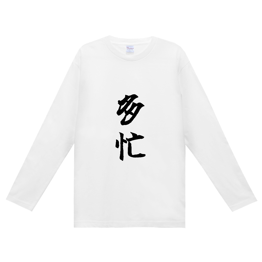 《多忙》自己主張する文字Ｔシャツ⑪ - 黒字（定番長袖Tシャツ）