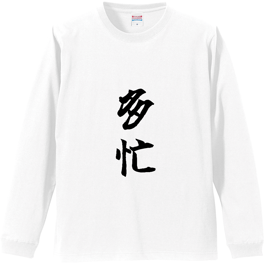 《多忙》自己主張する文字Ｔシャツ⑪ - 黒字（リブ付ロングスリーブTシャツ）