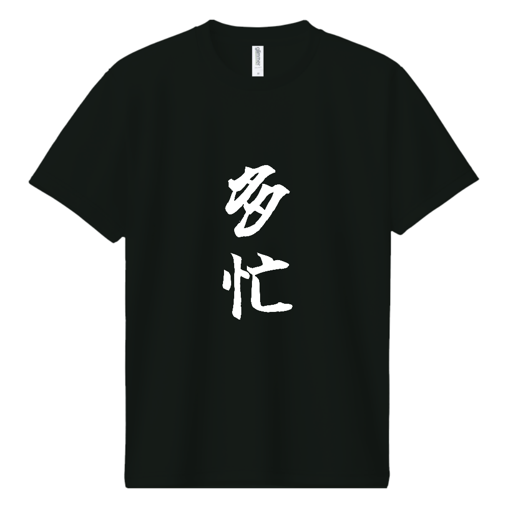 《多忙》自己主張する文字Ｔシャツ⑫ - 白字（ドライTシャツ）