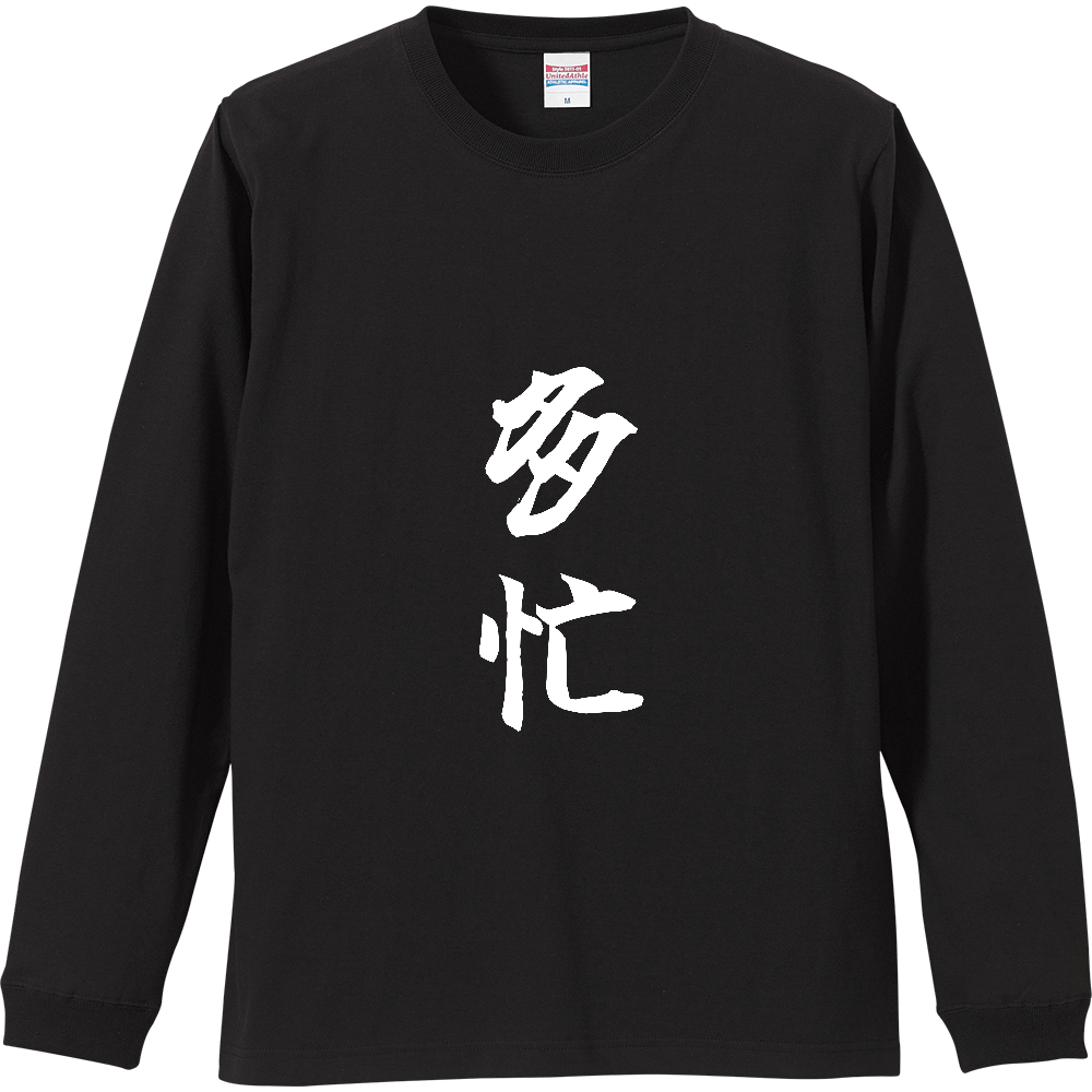 《多忙》自己主張する文字Ｔシャツ⑫ - 白字（リブ付ロングスリーブTシャツ）