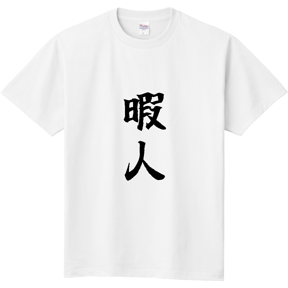 《暇人》自己主張する文字Ｔシャツ⑬ - 黒字（定番Tシャツ）