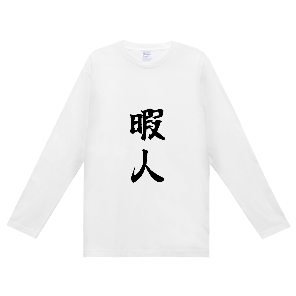 《暇人》自己主張する文字Ｔシャツ⑬ - 黒字（定番長袖Tシャツ）