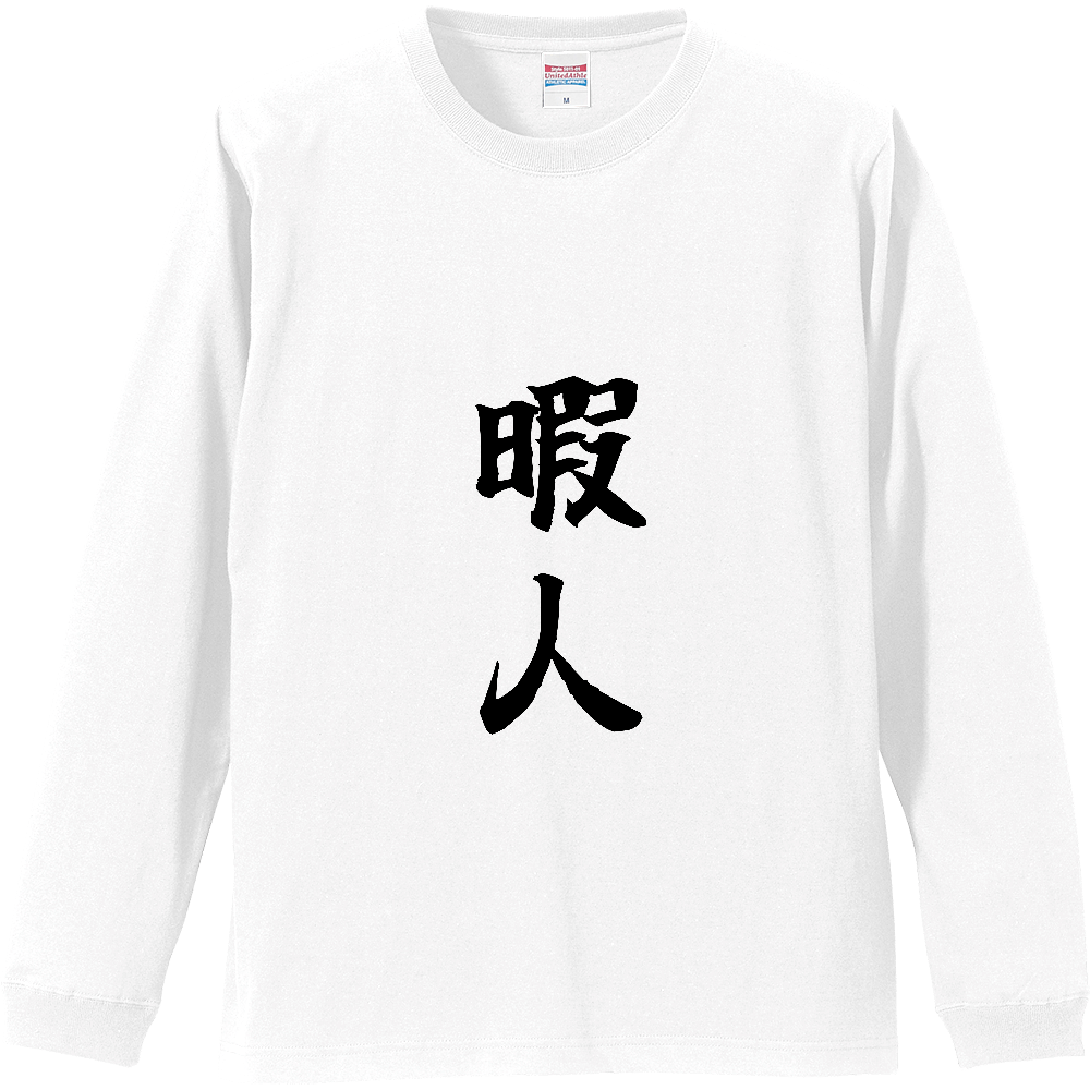 《暇人》自己主張する文字Ｔシャツ⑬ - 黒字（リブ付ロングスリーブTシャツ）
