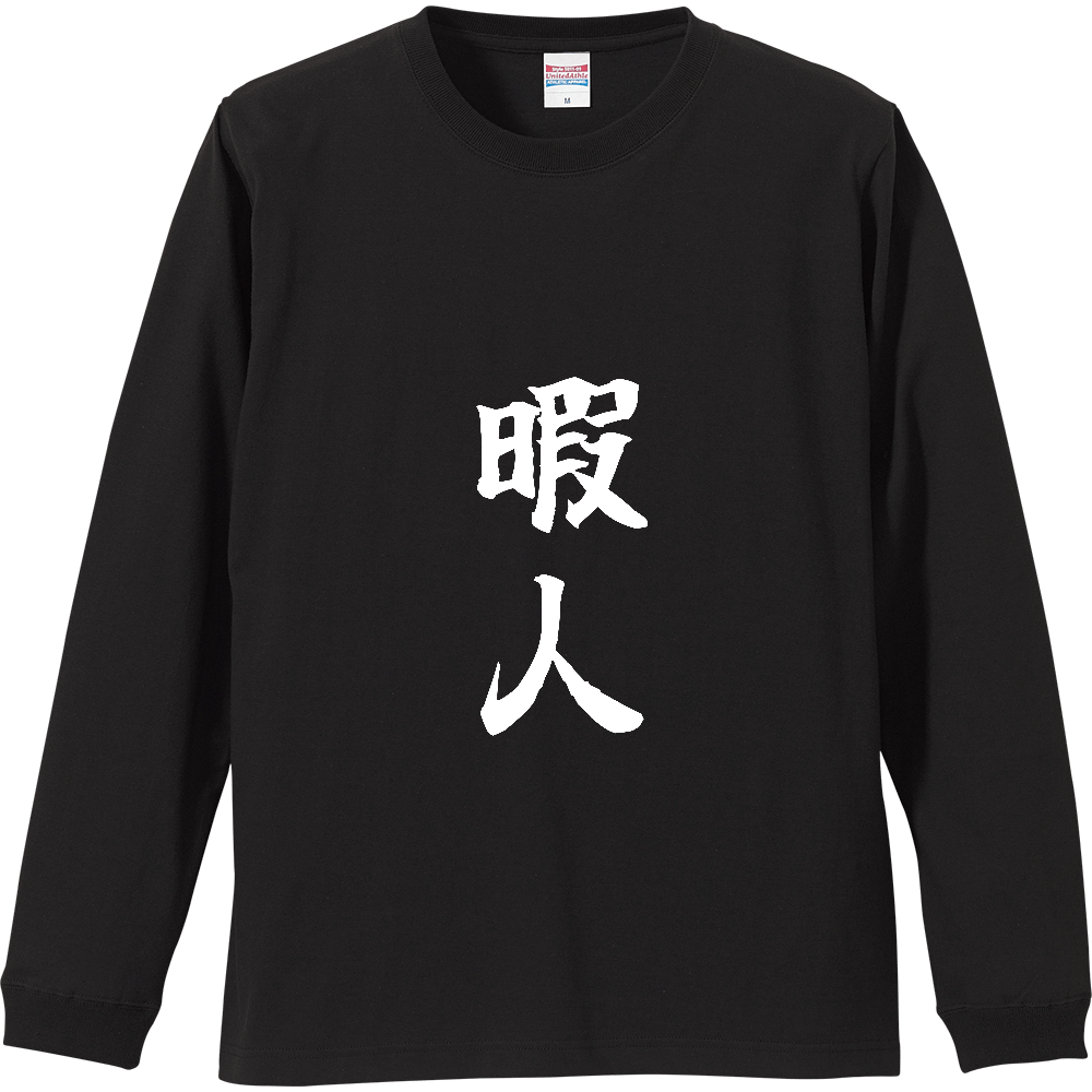 《暇人》自己主張する文字Ｔシャツ⑭ - 白字（リブ付ロングスリーブTシャツ）