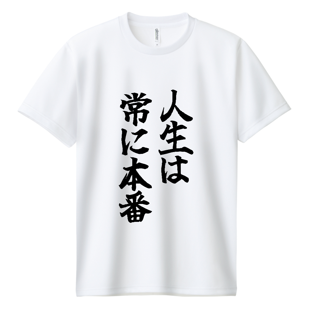 《人生は常に本番》やる気の出る言葉Ｔシャツ① - 黒字（ドライTシャツ）