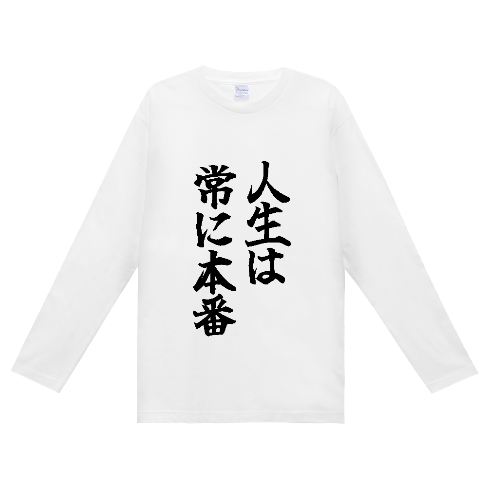 《人生は常に本番》やる気の出る言葉Ｔシャツ① - 黒字（定番長袖Tシャツ）