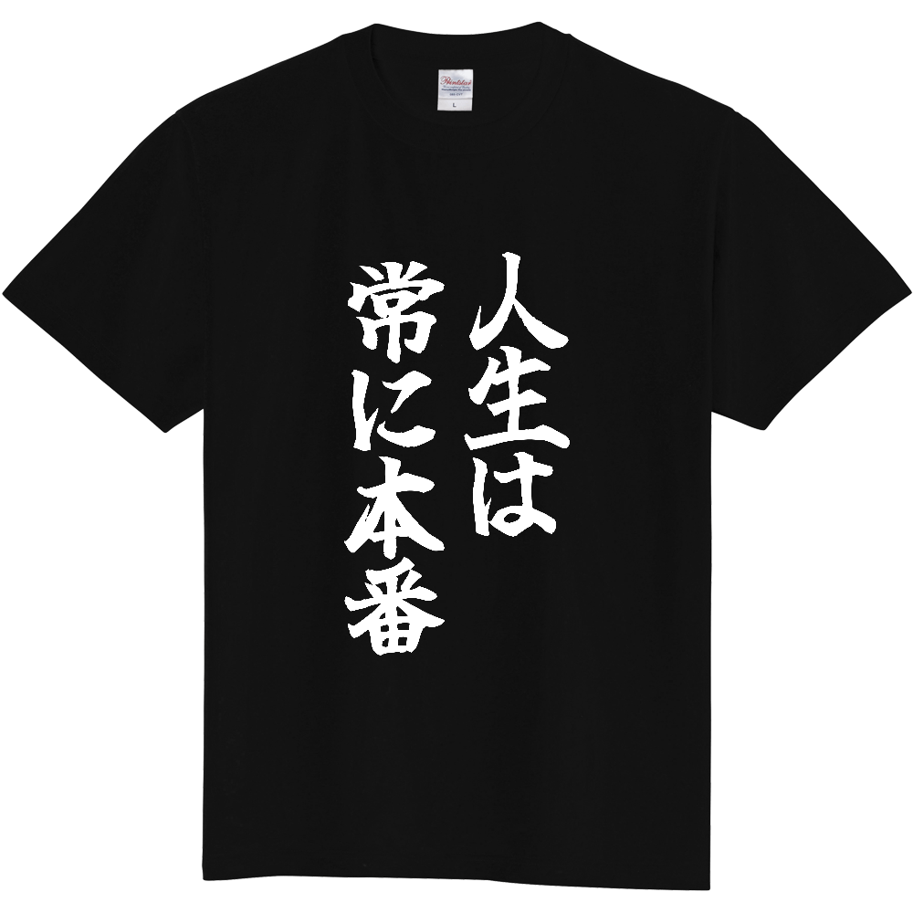 《人生は常に本番》やる気の出る言葉Ｔシャツ② - 白字（定番Tシャツ）