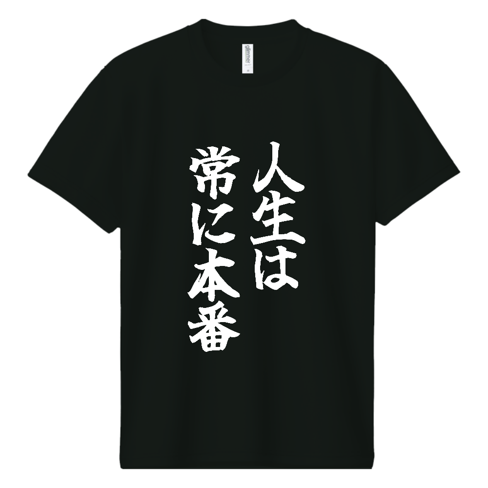 《人生は常に本番》やる気の出る言葉Ｔシャツ② - 白字（ドライTシャツ）