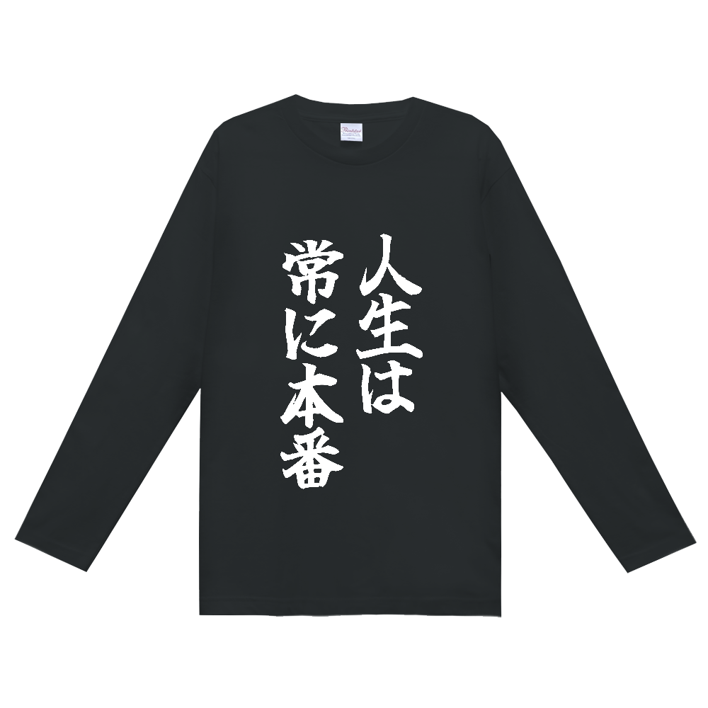 《人生は常に本番》やる気の出る言葉Ｔシャツ② - 白字（定番長袖Tシャツ）