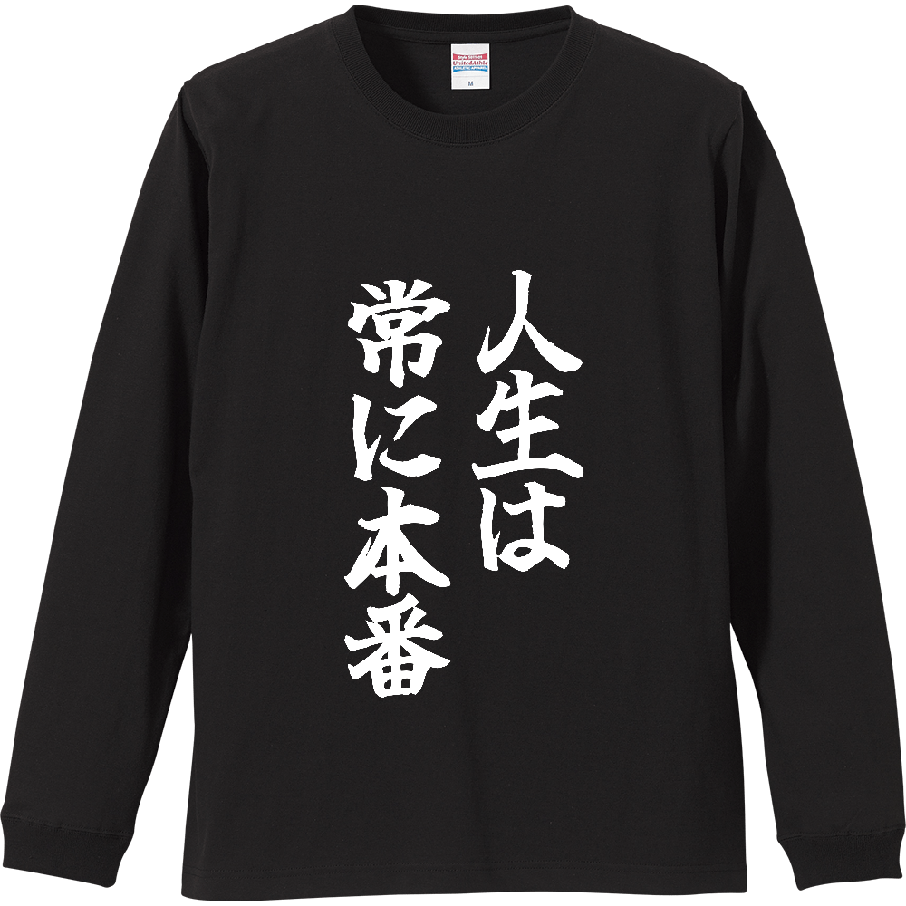 《人生は常に本番》やる気の出る言葉Ｔシャツ② - 白字（リブ付ロングスリーブTシャツ）