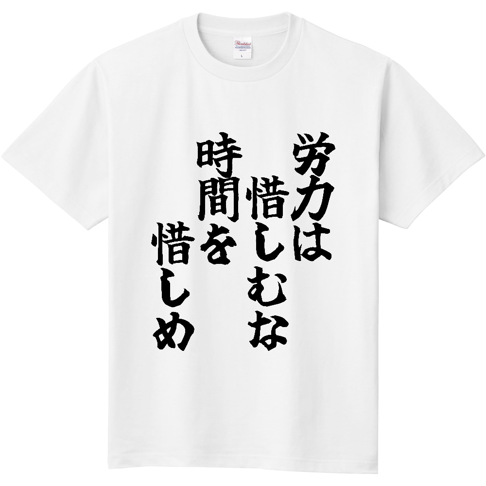 《労力は惜しむな　時間を惜しめ》やる気の出る言葉Ｔシャツ③ - 黒字（定番Tシャツ）