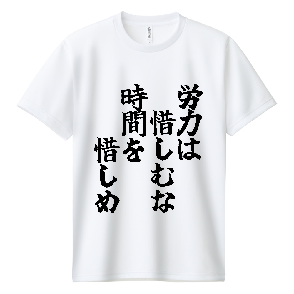 《労力は惜しむな　時間を惜しめ》やる気の出る言葉Ｔシャツ③ - 黒字（ドライTシャツ）