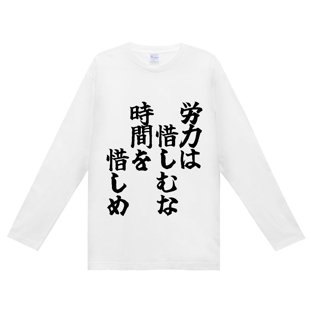 《労力は惜しむな　時間を惜しめ》やる気の出る言葉Ｔシャツ③ - 黒字（定番長袖Tシャツ）