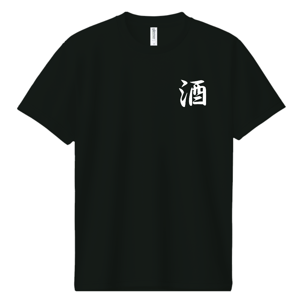 「酒」Tシャツ