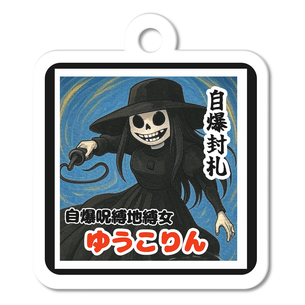 自爆封御守(ステッカー風)