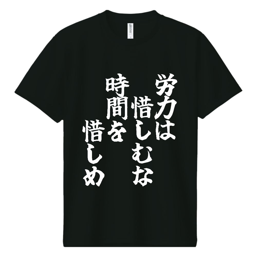 《労力は惜しむな　時間を惜しめ》やる気の出る言葉Ｔシャツ④ - 白字（ドライTシャツ）