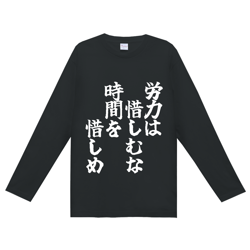 《労力は惜しむな　時間を惜しめ》やる気の出る言葉Ｔシャツ④ - 白字（定番長袖Tシャツ）