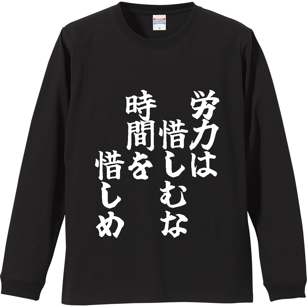 《労力は惜しむな　時間を惜しめ》やる気の出る言葉Ｔシャツ④ - 白字（リブ付ロングスリーブTシャツ）
