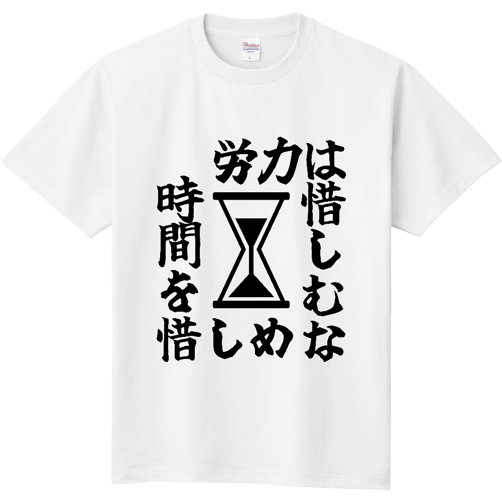 《労力は惜しむな　時間を惜しめ（砂時計）》やる気の出る言葉Ｔシャツ⑤ - 黒字（定番Tシャツ）