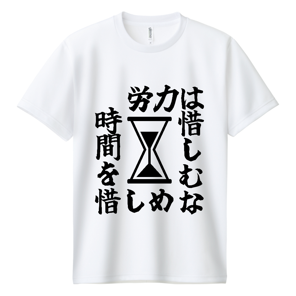 《労力は惜しむな　時間を惜しめ（砂時計）》やる気の出る言葉Ｔシャツ⑤ - 黒字（ドライTシャツ）