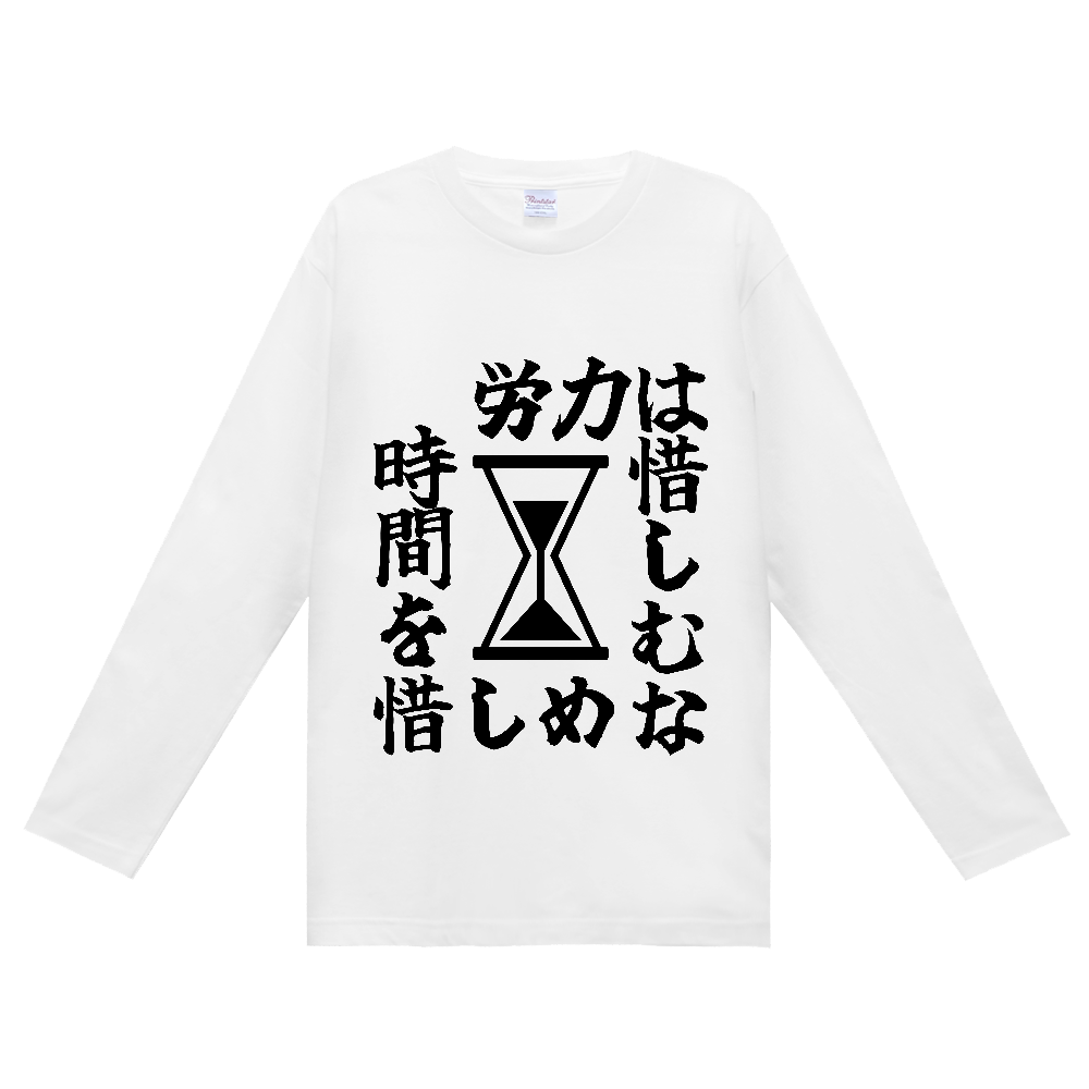 《労力は惜しむな　時間を惜しめ（砂時計）》やる気の出る言葉Ｔシャツ⑤ - 黒字（定番長袖Tシャツ）