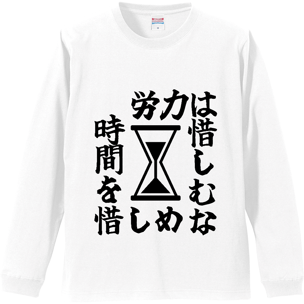 《労力は惜しむな　時間を惜しめ（砂時計）》やる気の出る言葉Ｔシャツ⑤ - 黒字（リブ付ロングスリーブTシャツ）