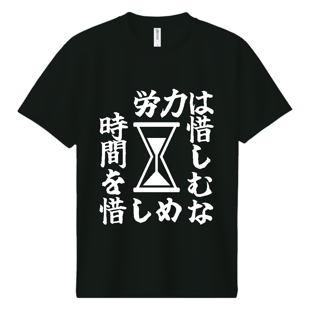 《労力は惜しむな　時間を惜しめ（砂時計）》やる気の出る言葉Ｔシャツ⑥ - 白字（ドライTシャツ）