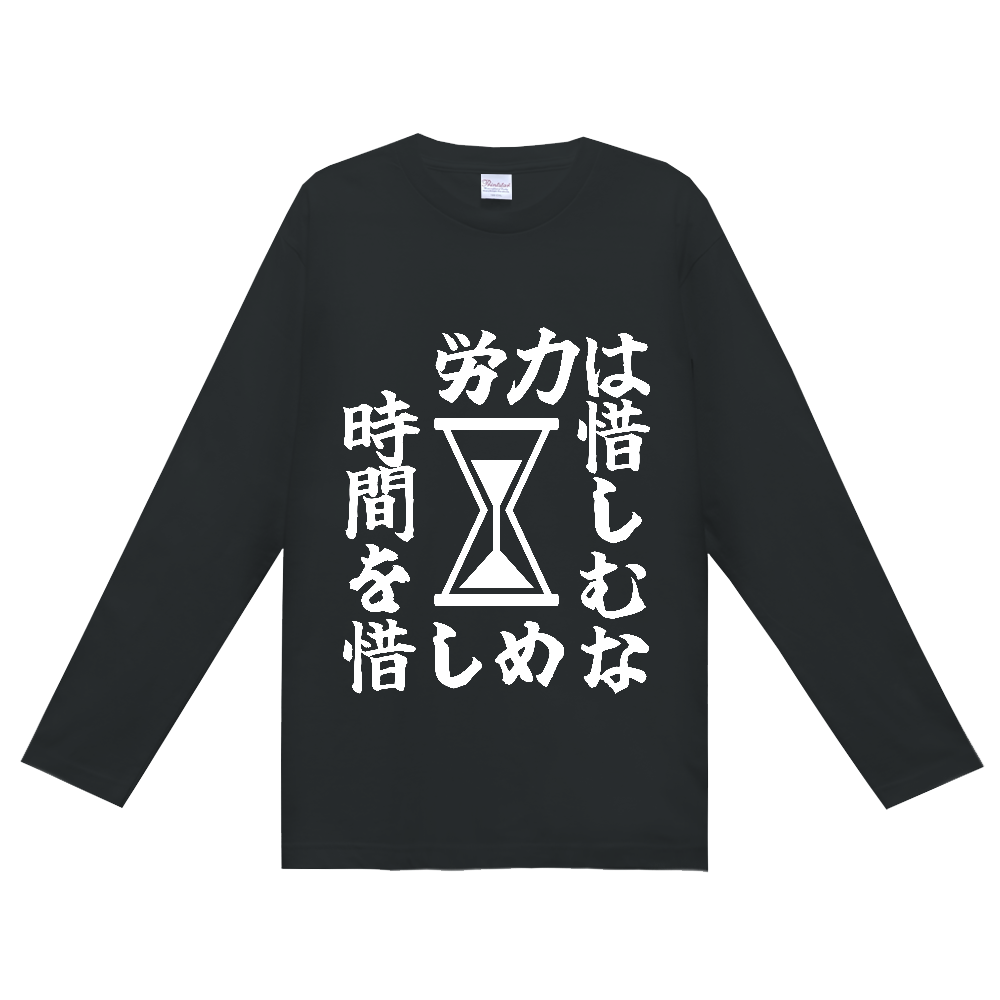 《労力は惜しむな　時間を惜しめ（砂時計）》やる気の出る言葉Ｔシャツ⑥ - 白字（定番長袖Tシャツ）
