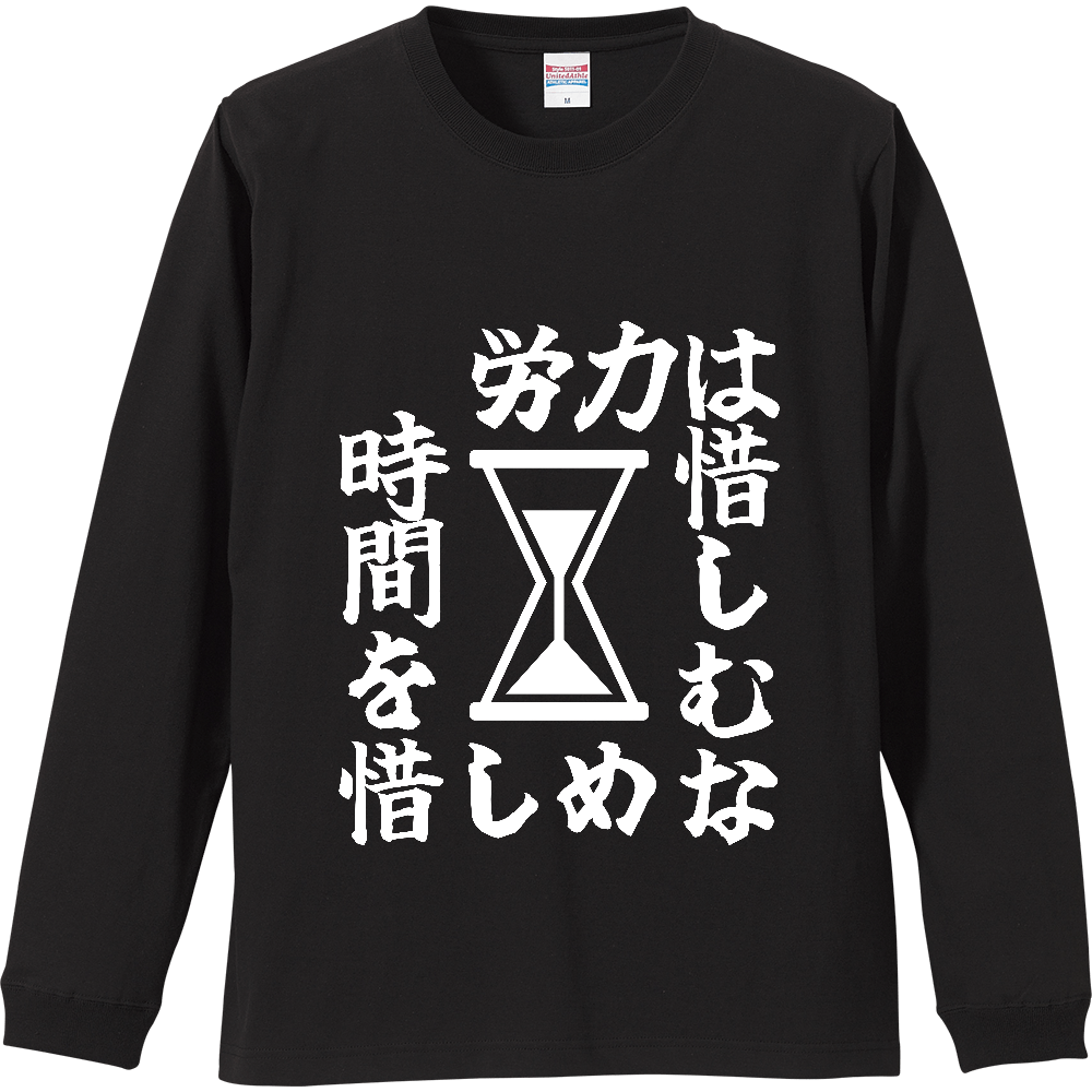 《労力は惜しむな　時間を惜しめ（砂時計）》やる気の出る言葉Ｔシャツ⑥ - 白字（リブ付ロングスリーブTシャツ）