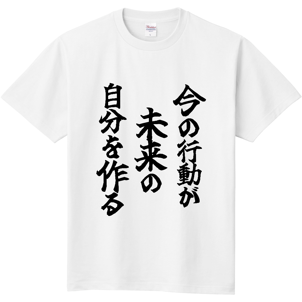 《今の行動が未来の自分を作る》やる気の出る言葉Ｔシャツ⑦ - 黒字（定番Tシャツ）