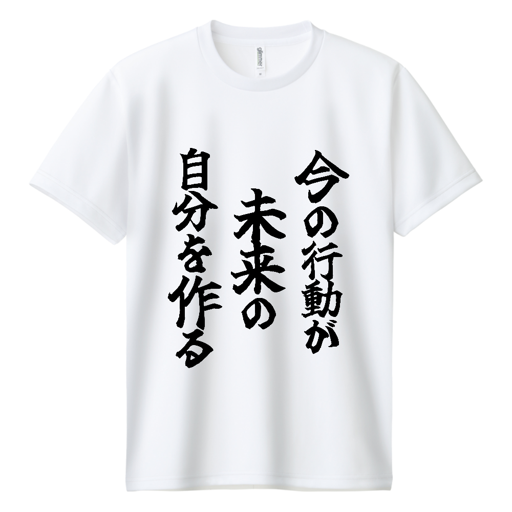 《今の行動が未来の自分を作る》やる気の出る言葉Ｔシャツ⑦ - 黒字（ドライTシャツ）