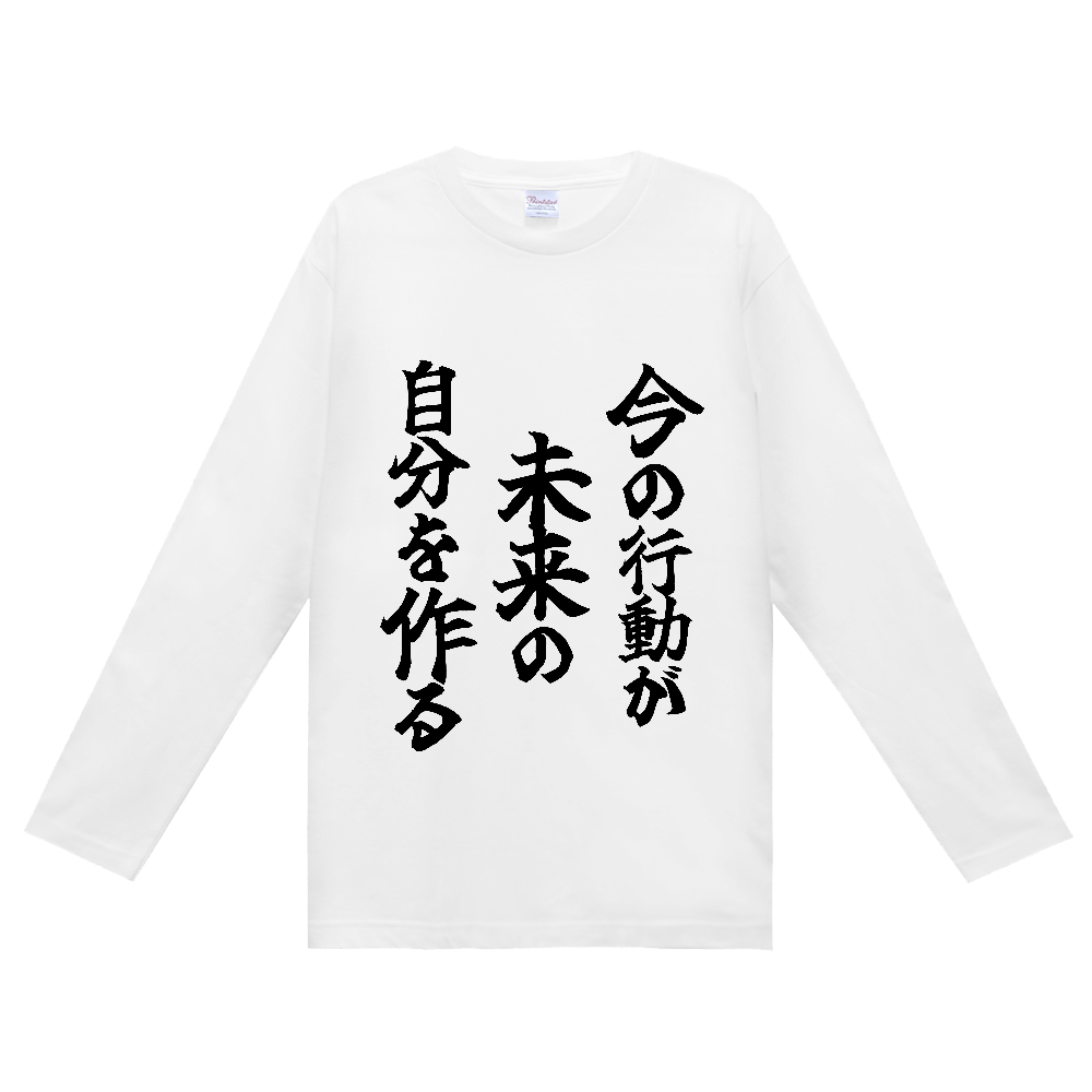 《今の行動が未来の自分を作る》やる気の出る言葉Ｔシャツ⑦ - 黒字（定番長袖Tシャツ）