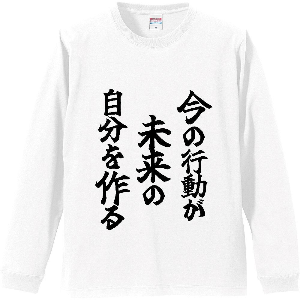 《今の行動が未来の自分を作る》やる気の出る言葉Ｔシャツ⑦ - 黒字（リブ付ロングスリーブTシャツ）
