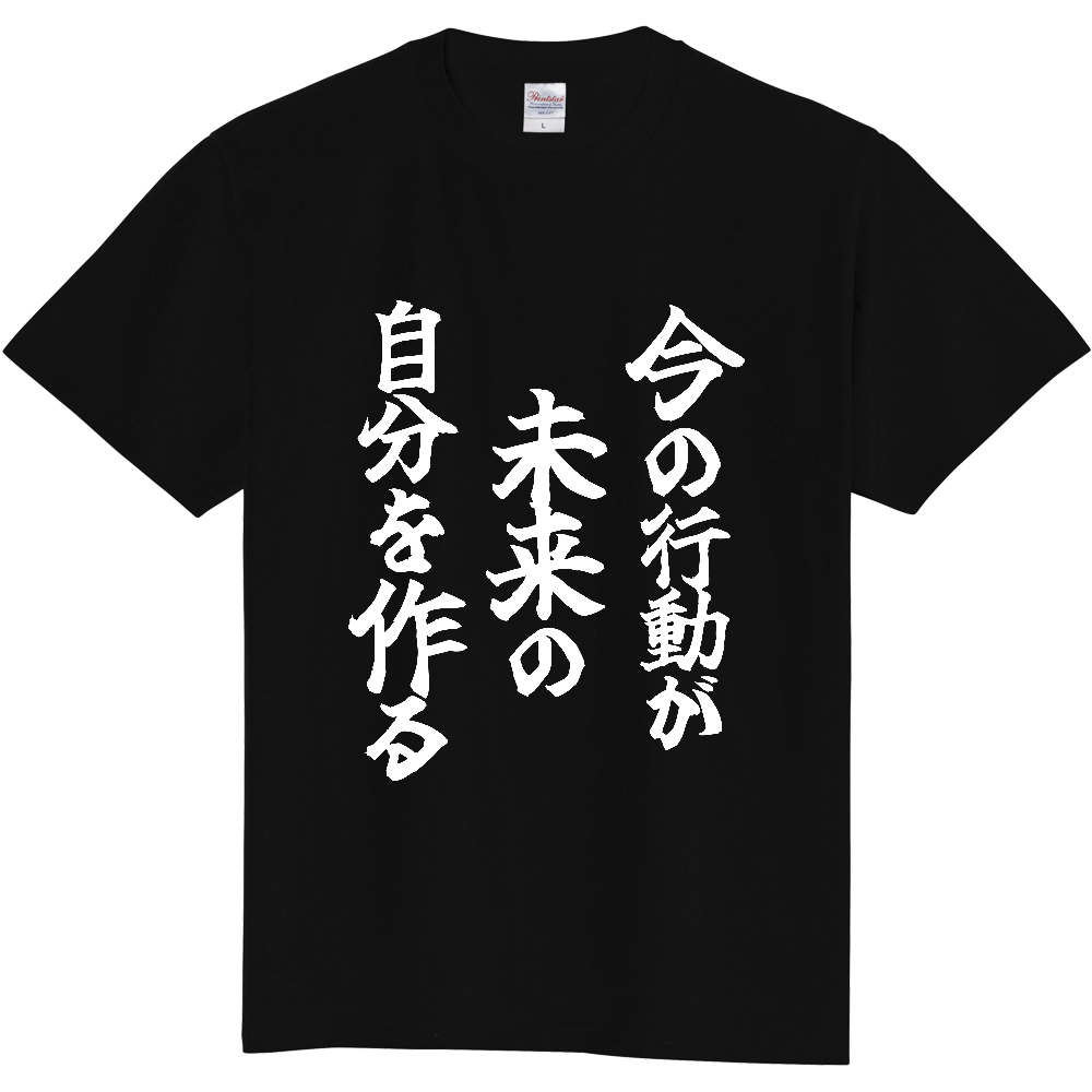 《今の行動が未来の自分を作る》やる気の出る言葉Ｔシャツ⑧ - 白字（定番Tシャツ）