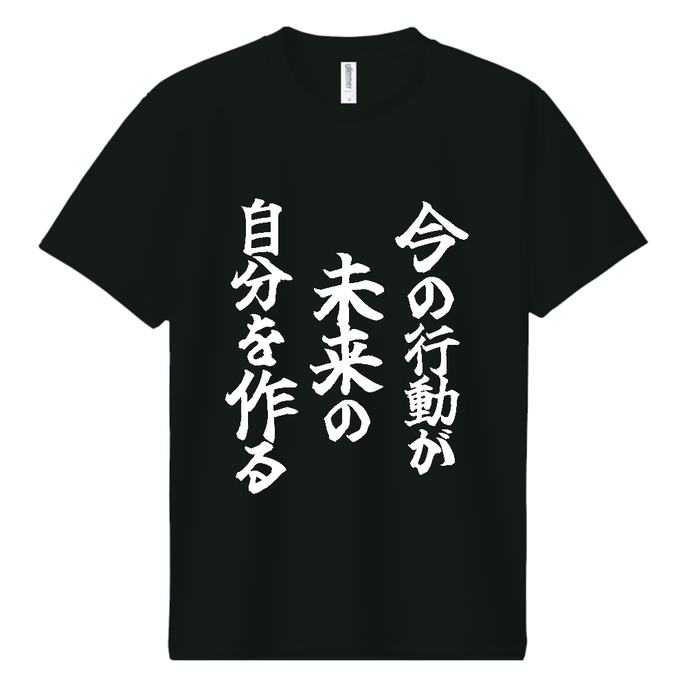 《今の行動が未来の自分を作る》やる気の出る言葉Ｔシャツ⑧ - 白字（ドライTシャツ）