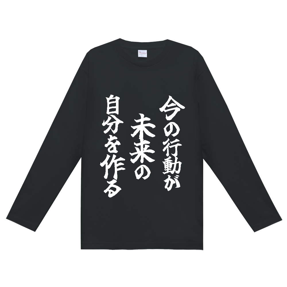 《今の行動が未来の自分を作る》やる気の出る言葉Ｔシャツ⑧ - 白字（定番長袖Tシャツ）